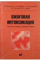 Ожоговая интоксикация (патогенез клиника принципы лечения). Козинец Г.П. Слесаренко С.В. Радзиховский А.П.