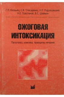 Ожоговая интоксикация (патогенез клиника принципы лечения). Козинец Г.П. Слесаренко С.В. Радзиховский А.П.