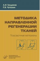 Методика направленной регенерации тканей  Подсадочные материалы. Грудянов А.И.