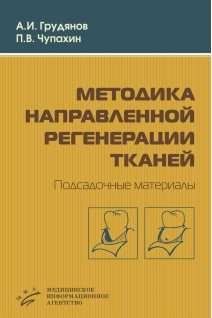 Методика направленной регенерации тканей  Подсадочные материалы. Грудянов А.И.
