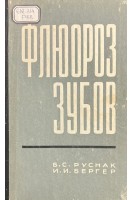 Флюороз зубов (БУ). Руснак Б.С. Бергер И.И.