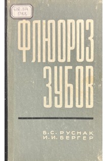Флюороз зубов (БУ). Руснак Б.С. Бергер И.И.