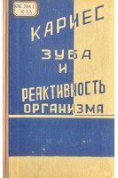 Кариес зуба и реактивность организма (БУ). Овруцкий Г.Д.
