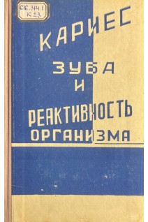 Кариес зуба и реактивность организма (БУ). Овруцкий Г.Д.