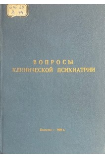 Вопросы клинической психиатрии (БУ). Ткачев А.Д. и др.