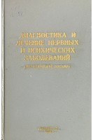 Диагностика и лечение нервных и психических заболеваний (методические письма) (БУ). Личко А.Е.