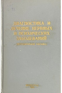 Диагностика и лечение нервных и психических заболеваний (методические письма) (БУ). Личко А.Е.