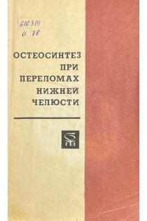 Остеосинтез при переломах нижней челюсти (БУ). Дунаевский В.А. Соловьев М.М. Павлов Б.Л. Магарилл Е.Ш.