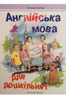 Англійська мова для дошкільнят (посібник). Гнатюк Т.