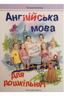 Англійська мова для дошкільнят (посібник). Гнатюк Т.