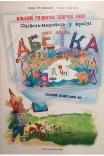 Олівець-малювець у країні Абетка: Зошит-альбом для роботи з дітьми старшого дошкільного віку. Карабаєва І. Яценко Т.