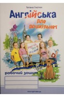 Англійська для дошкільнят (робочий зошит). Гнатюк Т.