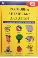 Розмовна АНГЛІЙСЬКА для дітей із кольоровими наліпками та аудіозаписами. Сміт-Длуга Г.