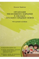 Організація ІНКЛЮЗИВНОГО навчання в закладах загальної середньої освіти. Методичний посібник. Приймак Н.