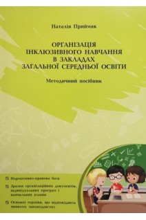 Організація ІНКЛЮЗИВНОГО навчання в закладах загальної середньої освіти. Методичний посібник. Приймак Н.