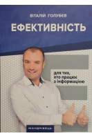 Ефективність. Для тих хто працює з інформацією. Голубєв В.
