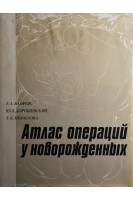 Атлас операций у новорожденных (БУ). Баиров Г.А.