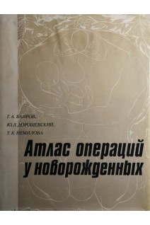 Атлас операций у новорожденных (БУ). Баиров Г.А.