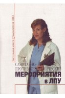 Санитарно-противоэпидемические мероприятия в ЛПУ. Басанова Ц.А.