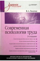 Современная психология труда 2-е изд. Толочек В.А.