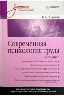 Современная психология труда 2-е изд. Толочек В.А.