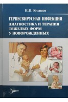 Герпесвирусная инфекция. Диагностика и терапия тяжелых форм у новорожденных: монография. Кудашов Н.И. Сухих Г.Т. Файзуллин Л.З. Александровский А.В.