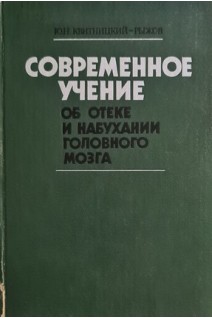 Современное учение об отеке и набухании головного мозга (БУ). Квитницкий-Рыжов Ю.Н.