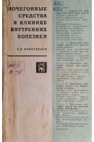 Мочегонные средства в клинике внутренних болезней (БУ). Виноградов А.В.