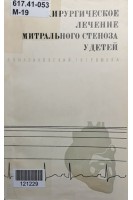 Хирургическое лечение митрального стеноза у детей (БУ). Малиновский Н.Н. Громова Г.В.