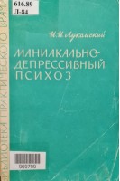 Маниакально-депрессивный психоз (БУ). Лукомский И.И