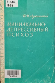 Маниакально-депрессивный психоз (БУ). Лукомский И.И