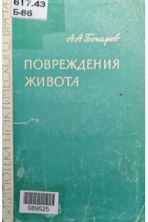 Повреждения живота (БУ). Бочаров А.А.