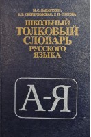 Школьный толковый словарь русского языка (БУ). Лапатухин М.С. Скорелуповская Е.В Снетова Г.П.