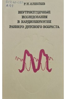 Внутрисердечные исследования в кардиохирургии раннего детского возраста (БУ). Алексеев Г.И.