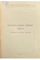 Перинатальная охрана плода. Сборник научных трудов (БУ). Юровская В.П.