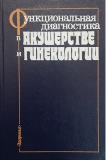Функциональная диагностика в акушерстве и гинекологии (БУ). Максимов Г.П.