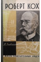 Роберт Кох. Жизнь замечательных людей (БУ). Яновская М.И.