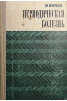 Периодическая болезнь (БУ). Виноградова О.М.