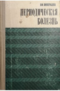 Периодическая болезнь (БУ). Виноградова О.М.