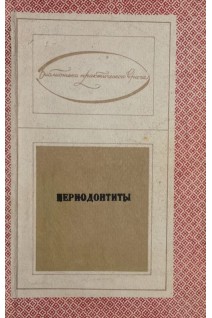 Периодонтиты (БУ). Левицкая Е.В.