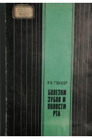 Болезни зубов и полости рта (БУ). Пеккер Р.Я.