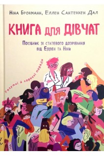 Книга для дівчат. Посібник зі статевого дозрівання від Еллен та Ніни. Брокманн Н. Сантеккен Дал Е.