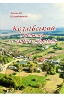 Козлівський фольклор і народна творчість. Анатолій Нагребецький