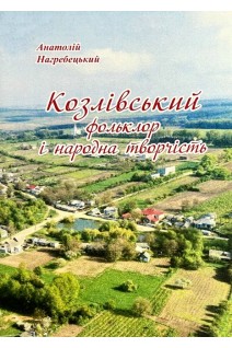 Козлівський фольклор і народна творчість. Анатолій Нагребецький