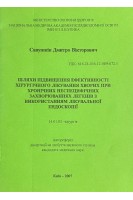 Шляхи підвищення ефективності хірургічного лікування хворих при хронічних неспецифічних захворюваннях легенів з використанням лікувальної ендоскопії. Афтореферат. Савушкін Д.В.