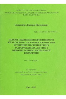 Шляхи підвищення ефективності хірургічного лікування хворих при хронічних неспецифічних захворюваннях легенів з використанням лікувальної ендоскопії. Афтореферат. Савушкін Д.В.