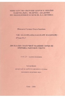 Дисплазія сполучної тканини серця як причина раптової смерті. Автореферат. Шандига-Глушко О.І.