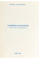 Клінічна патологія. Іркін І.В. Сільченко В.П.
