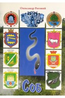 Соб. Краєзнавчі нариси. Роговий О.