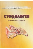 Сурдологія. Збірник тестових завдань. Косаковський А.Л. Лайко А.А Синяченко В.В. та ін.